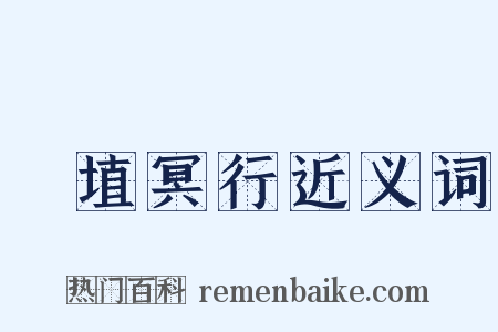 擿埴冥行近义词是什么意思的图片